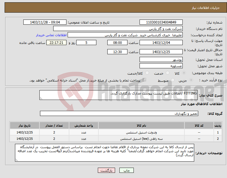 تصویر کوچک آگهی نیاز انتخاب تامین کننده-FITTING /اتصالات طبق لیست پیوست مدارک بارگذاری گردد.