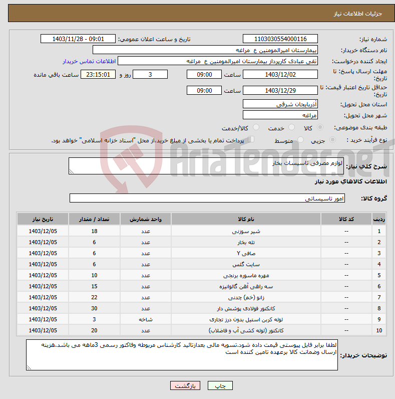 تصویر کوچک آگهی نیاز انتخاب تامین کننده-لوازم مصرفی تاسیسات بخار