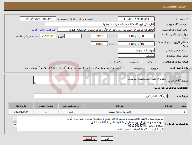 تصویر کوچک آگهی نیاز انتخاب تامین کننده-تابلوبرق طبق مشخصات پیوست