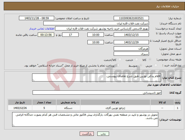 تصویر کوچک آگهی نیاز انتخاب تامین کننده-اقلام یدکی توربین طبق شرح تقاضای پیوستی.