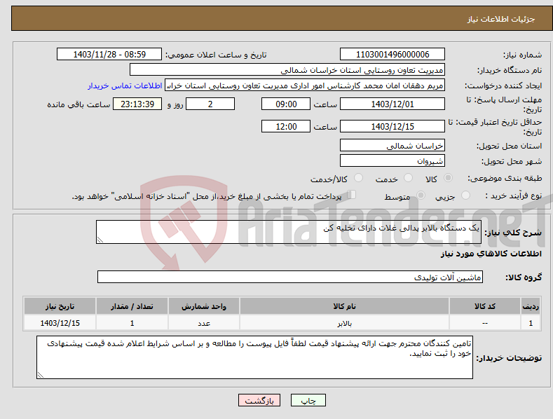 تصویر کوچک آگهی نیاز انتخاب تامین کننده-یک دستگاه بالابر پدالی غلات دارای تخلیه کن