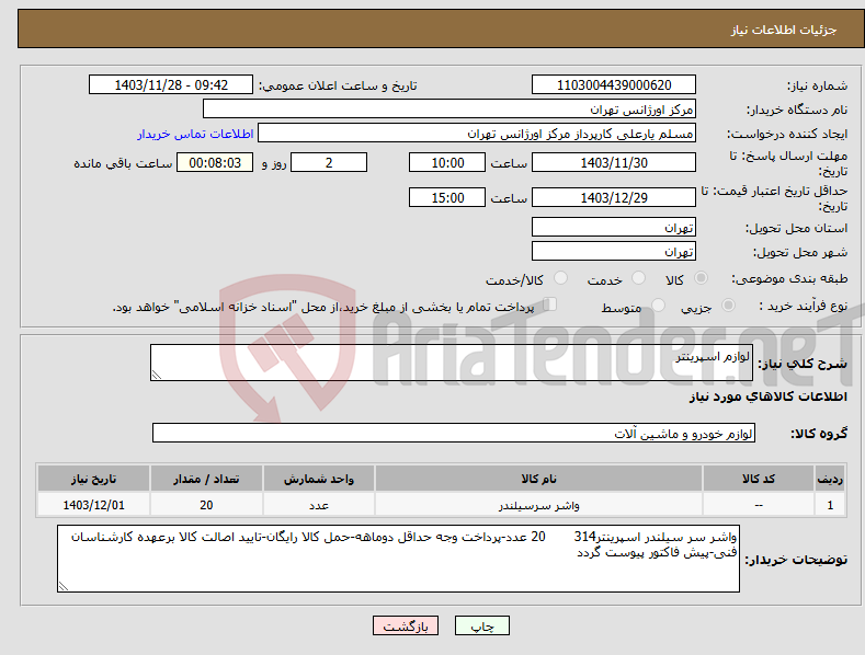 تصویر کوچک آگهی نیاز انتخاب تامین کننده-لوازم اسپرینتر