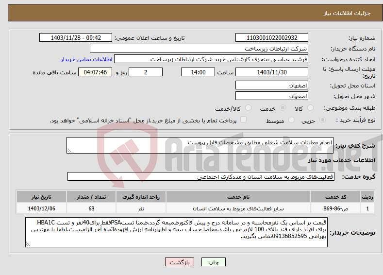 تصویر کوچک آگهی نیاز انتخاب تامین کننده-انجام معاینات سلامت شغلی مطابق مشخصات فایل پیوست