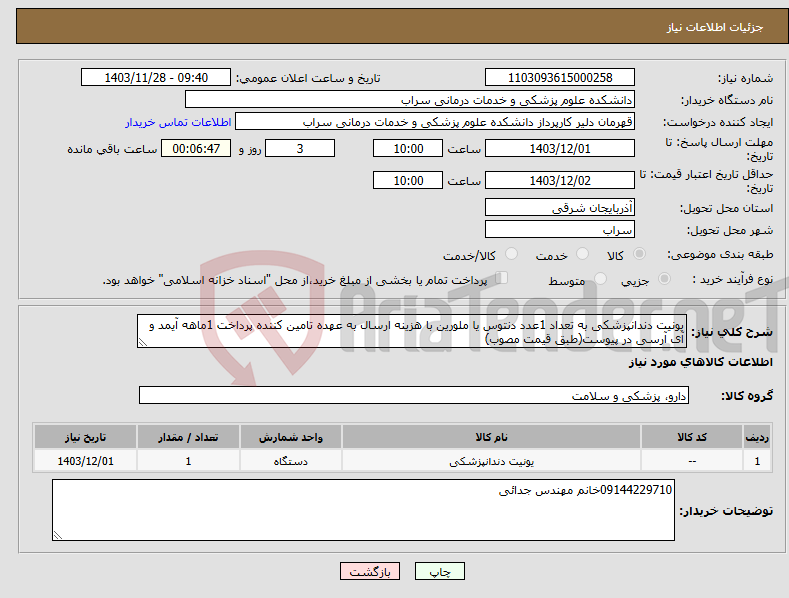 تصویر کوچک آگهی نیاز انتخاب تامین کننده-یونیت دندانپزشکی به تعداد 1عدد دنتوس یا ملورین با هزینه ارسال به عهده تامین کننده پرداخت 1ماهه آیمد و آی آرسی در پیوست(طبق قیمت مصوب)