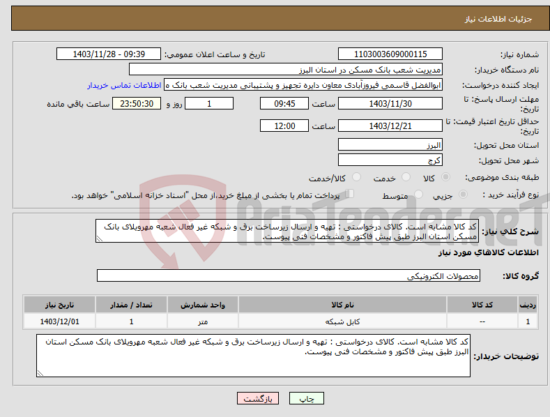 تصویر کوچک آگهی نیاز انتخاب تامین کننده-کد کالا مشابه است. کالای درخواستی : تهیه و ارسال زیرساخت برق و شبکه غیر فعال شعبه مهرویلای بانک مسکن استان البرز طبق پیش فاکتور و مشخصات فنی پیوست.