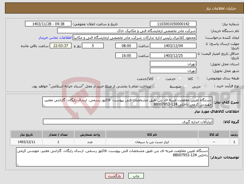 تصویر کوچک آگهی نیاز انتخاب تامین کننده-دستگاه تعیین مقاومت ضربه ای بتن طبق مشخصات فنی پیوست، فاکتور رسمی، ارسال رایگان، گارانتی معتبر، مهندس کرمی داخلی 124-88007953