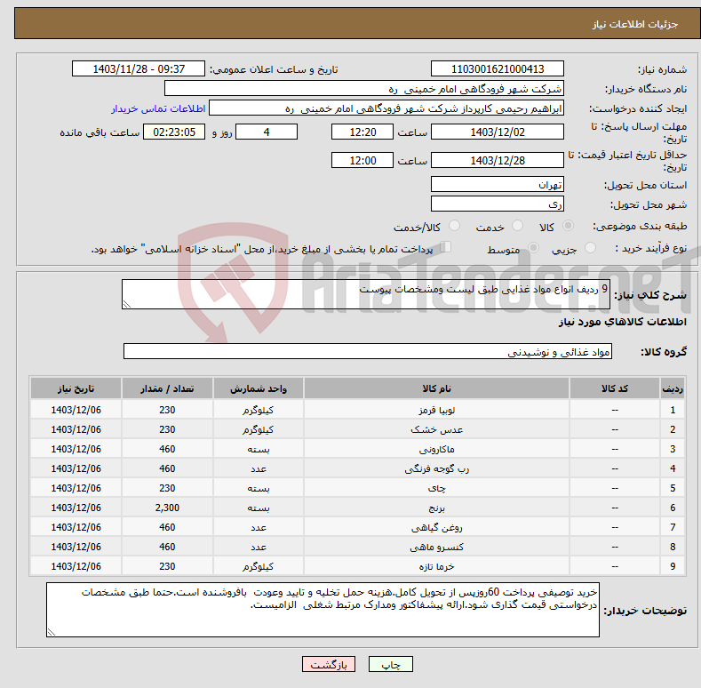 تصویر کوچک آگهی نیاز انتخاب تامین کننده-9 ردیف انواع مواد غذایی طبق لیست ومشخصات پیوست 