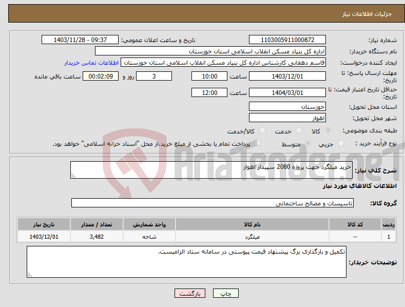 تصویر کوچک آگهی نیاز انتخاب تامین کننده-خرید میلگرد جهت پروژه 2080 سپیدار اهواز