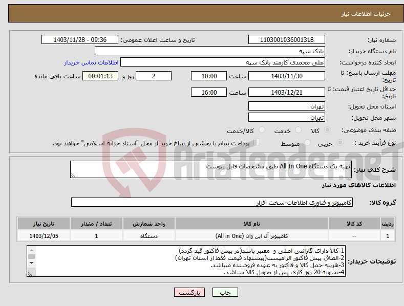 تصویر کوچک آگهی نیاز انتخاب تامین کننده-تهیه یک دستگاه All In One طبق مشخصات فایل پیوست