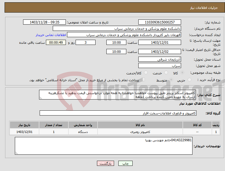 تصویر کوچک آگهی نیاز انتخاب تامین کننده-کامپیوتر اسکنر پرینتر طبق پیوست خواهشا خواهشا به همه موارد درخواستی قیمت بدهید با تشکرهزینه ارسال به عهده تامین کننده پرداخت 1ماهه