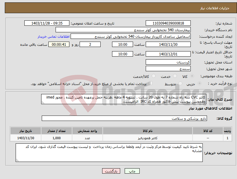 تصویر کوچک آگهی نیاز انتخاب تامین کننده-کاتتر CVC سه راه شماره 7 به طول 20 سانت . تسویه 4 ماهه .هزینه حمل برعهده تامین کننده . مجوز imed وهمچنین پیوست پیش فاکتور همراه کد IRC الزامیست.