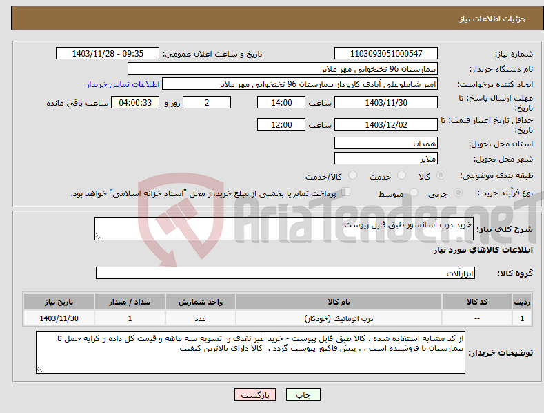 تصویر کوچک آگهی نیاز انتخاب تامین کننده-خرید درب آسانسور طبق فایل پیوست 
