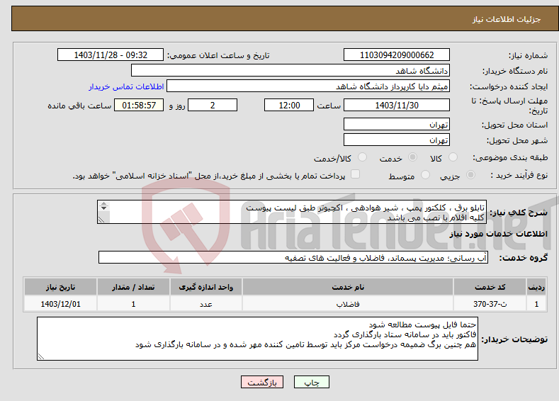 تصویر کوچک آگهی نیاز انتخاب تامین کننده-تابلو برق ، کلکتور پمپ ، شیر هوادهی ، اکچیوتر طبق لیست پیوست کلیه اقلام با نصب می باشد شرکت ها باید دارای کد کارگاهی باشند