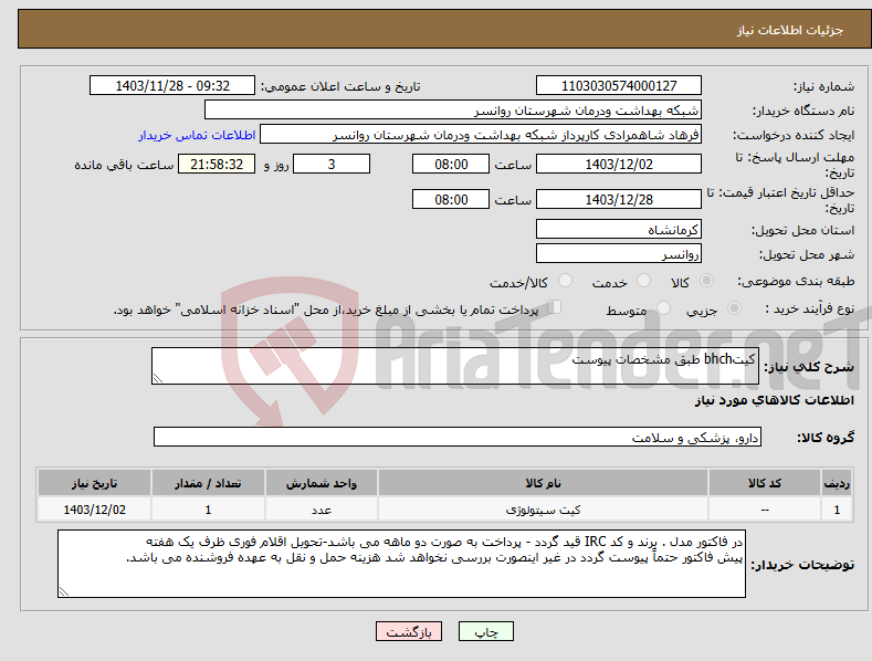 تصویر کوچک آگهی نیاز انتخاب تامین کننده-کیتbhch طبق مشخصات پیوست