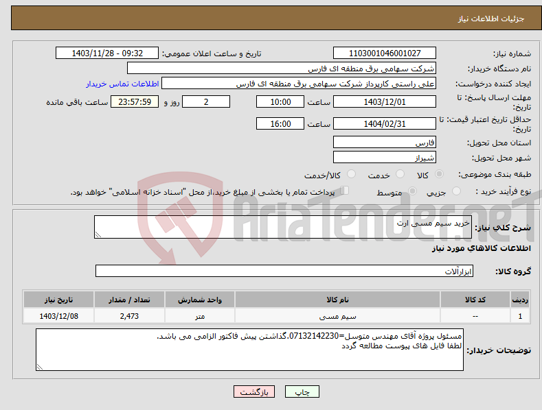 تصویر کوچک آگهی نیاز انتخاب تامین کننده-خرید سیم مسی ارت