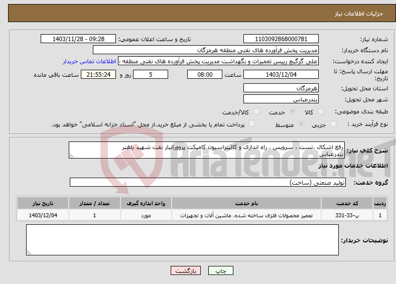 تصویر کوچک آگهی نیاز انتخاب تامین کننده-رفع اشکال ،تست ، سرویس ، راه اندازی و کالیبراسیون کامپکت پروورانبار نفت شهید باهنر بندرعباس