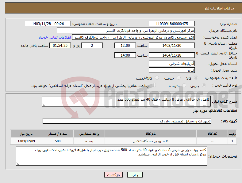 تصویر کوچک آگهی نیاز انتخاب تامین کننده-کاغذ رول حرارتی عرض 8 سانت و طول 40 متر تعداد 500 عدد
