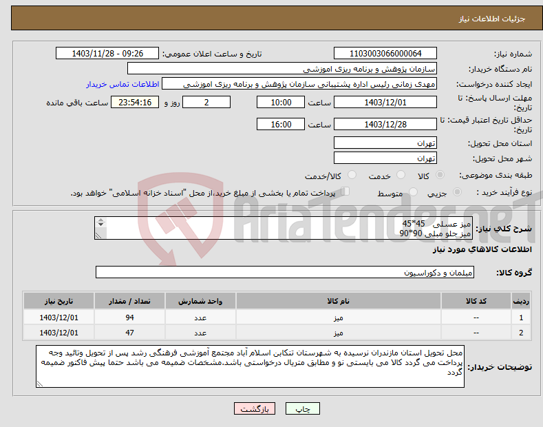 تصویر کوچک آگهی نیاز انتخاب تامین کننده-میز عسلی 45*45 میز جلو مبلی 90*90 نمونه ارسال گردد