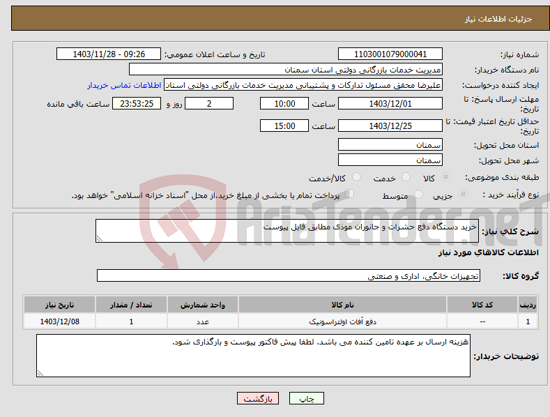 تصویر کوچک آگهی نیاز انتخاب تامین کننده-خرید دستگاه دفع حشرات و جانوران موذی مطابق فایل پیوست