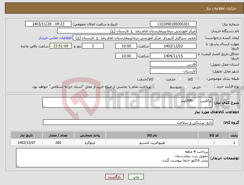 تصویر کوچک آگهی نیاز انتخاب تامین کننده-پرکلرین 200لیتر 