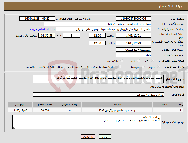 تصویر کوچک آگهی نیاز انتخاب تامین کننده-چست لید 50000عددو4قلم دیگربه فایل پیوست گردید تمام اقلام پیوست قیمت گذاری گردد.