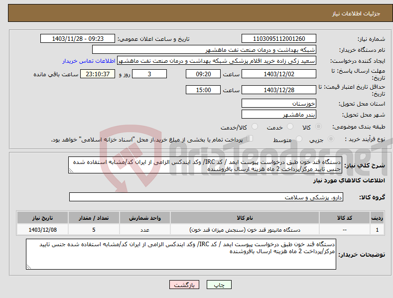 تصویر کوچک آگهی نیاز انتخاب تامین کننده-دستگاه قند خون طبق درخواست پیوست ایمد / کد IRC/ وکد ایندکس الزامی از ایران کد/مشابه استفاده شده جنس تایید مرکز/پرداخت 2 ماه هزینه ارسال بافروشنده