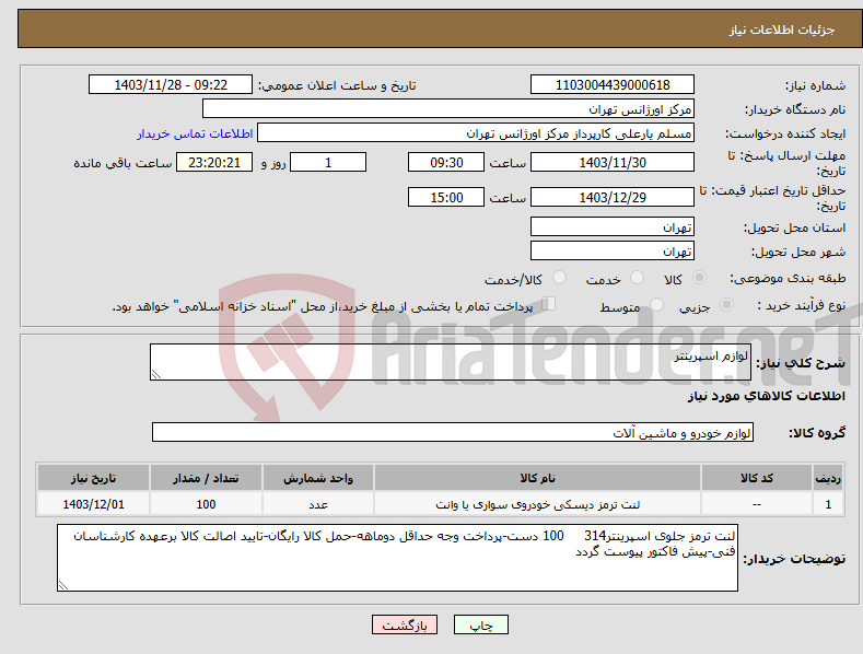 تصویر کوچک آگهی نیاز انتخاب تامین کننده-لوازم اسپرینتر