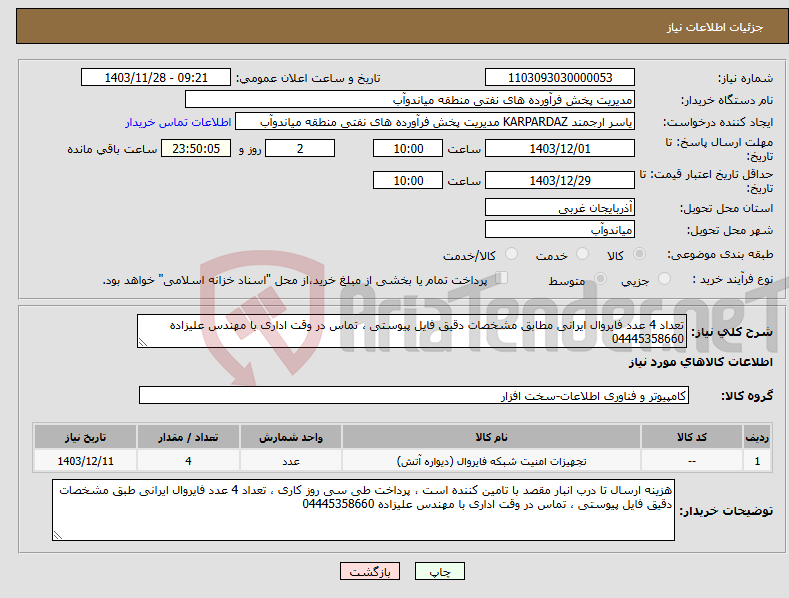 تصویر کوچک آگهی نیاز انتخاب تامین کننده-تعداد 4 عدد فایروال ایرانی مطابق مشخصات دقیق فایل پیوستی ، تماس در وقت اداری با مهندس علیزاده 04445358660