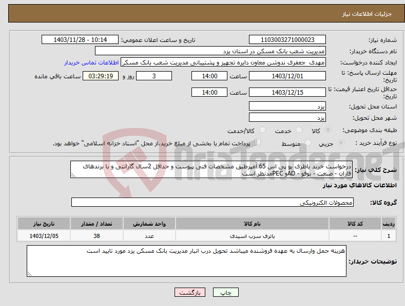 تصویر کوچک آگهی نیاز انتخاب تامین کننده-درخواست خرید باطری یو پی اس 65 آمپرطبق مشخصات فنی پیوست و حداقل 2سال گارانتی و با برندهای فاران - صنعت - یوفو - ADو PECمدنظر است 