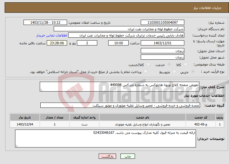 تصویر کوچک آگهی نیاز انتخاب تامین کننده-تعویض صفحه کلاج تویوتا هایلوکس به شماره شرکتی 449098
