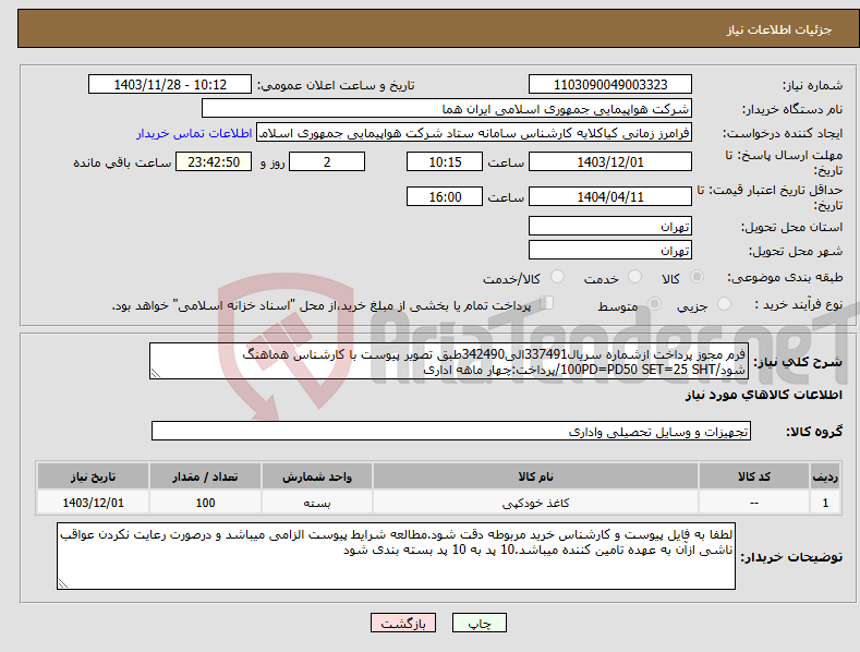 تصویر کوچک آگهی نیاز انتخاب تامین کننده-فرم مجوز پرداخت ازشماره سریال337491الی342490طبق تصویر پیوست با کارشناس هماهنگ شود/100PD=PD50 SET=25 SHT/پرداخت:چهار ماهه اداری