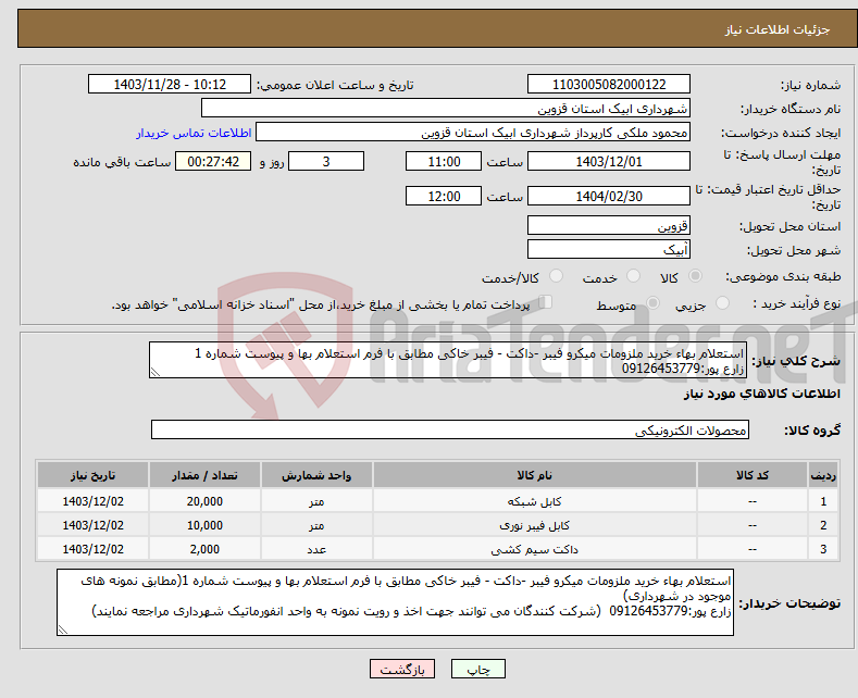 تصویر کوچک آگهی نیاز انتخاب تامین کننده-استعلام بهاء خرید ملزومات میکرو فیبر -داکت - فیبر خاکی مطابق با فرم استعلام بها و پیوست شماره 1 زارع پور:09126453779