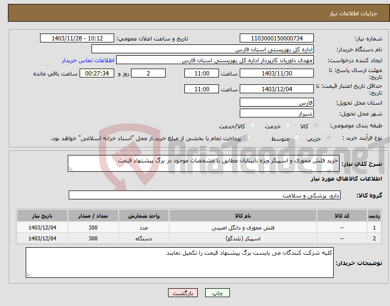 تصویر کوچک آگهی نیاز انتخاب تامین کننده-خرید فلش مموری و اسپیکر ویژه نابینایان مطابق با مشخصات موجود در برگ پیشنهاد قیمت