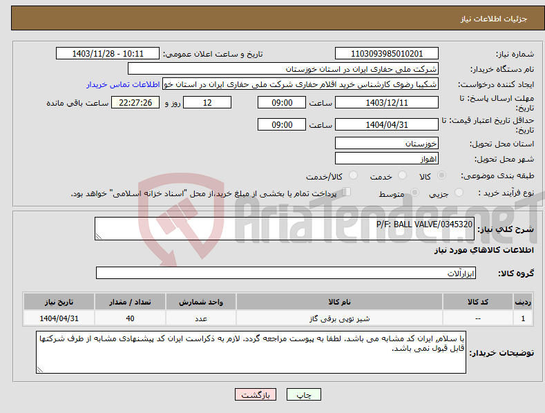 تصویر کوچک آگهی نیاز انتخاب تامین کننده-P/F: BALL VALVE/0345320