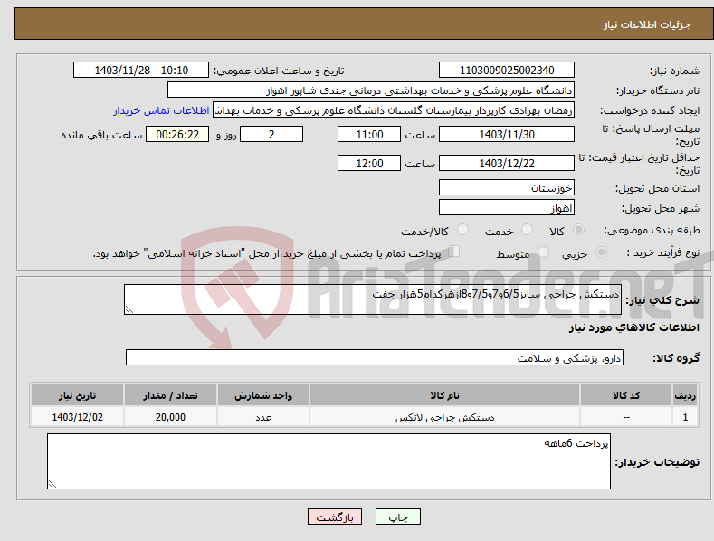 تصویر کوچک آگهی نیاز انتخاب تامین کننده-دستکش جراحی سایز6/5و7و7/5و8ازهرکدام5هزار جفت