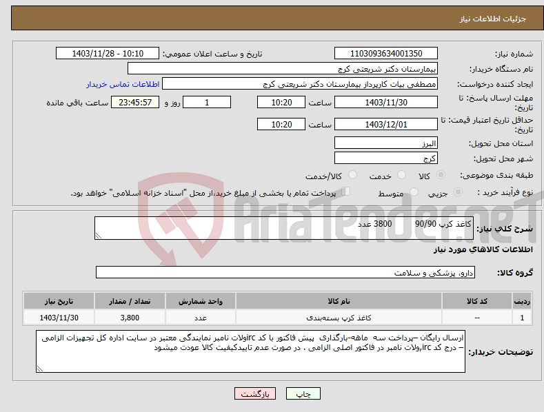 تصویر کوچک آگهی نیاز انتخاب تامین کننده-کاغذ کرپ 90/90 3800 عدد