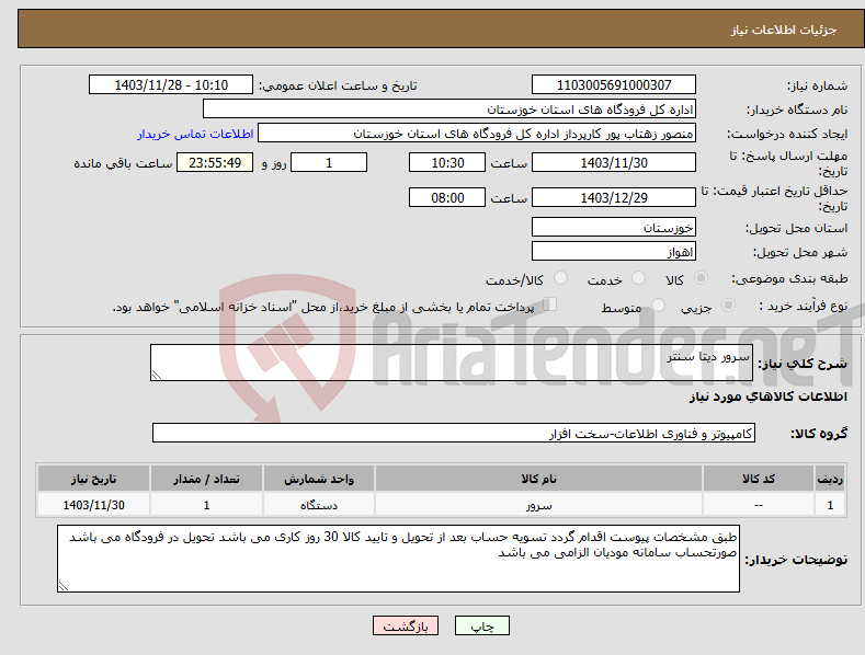 تصویر کوچک آگهی نیاز انتخاب تامین کننده-سرور دیتا سنتر 