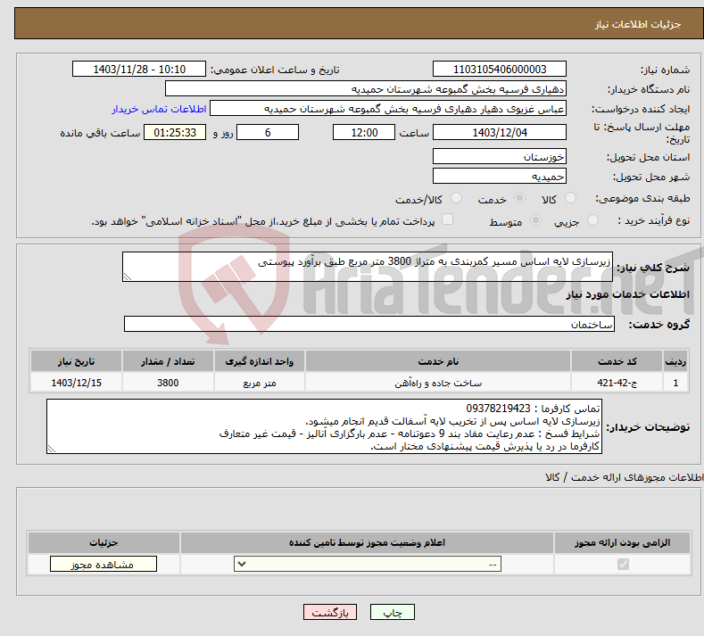 تصویر کوچک آگهی نیاز انتخاب تامین کننده-زیرسازی لایه اساس مسیر کمربندی به متراژ 3800 متر مربع طبق برآورد پیوستی