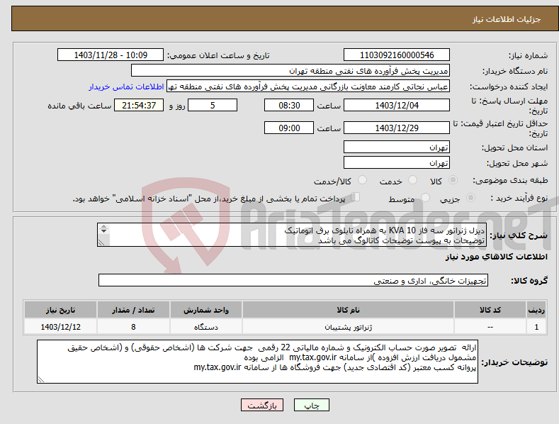 تصویر کوچک آگهی نیاز انتخاب تامین کننده-دیزل ژنراتور سه فاز KVA 10 به همراه تابلوی برق اتوماتیک توضیحات به پیوست توضیحات کاتالوگ می باشد عینا طبق مدرجات فایل پیوست اقدام شود
