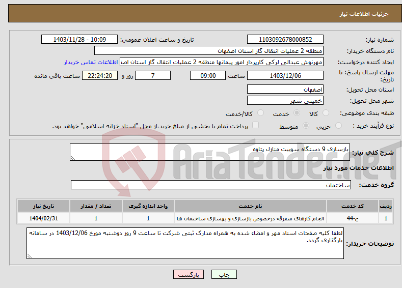 تصویر کوچک آگهی نیاز انتخاب تامین کننده-بازسازی 9 دستگاه سوییت منازل پتاوه