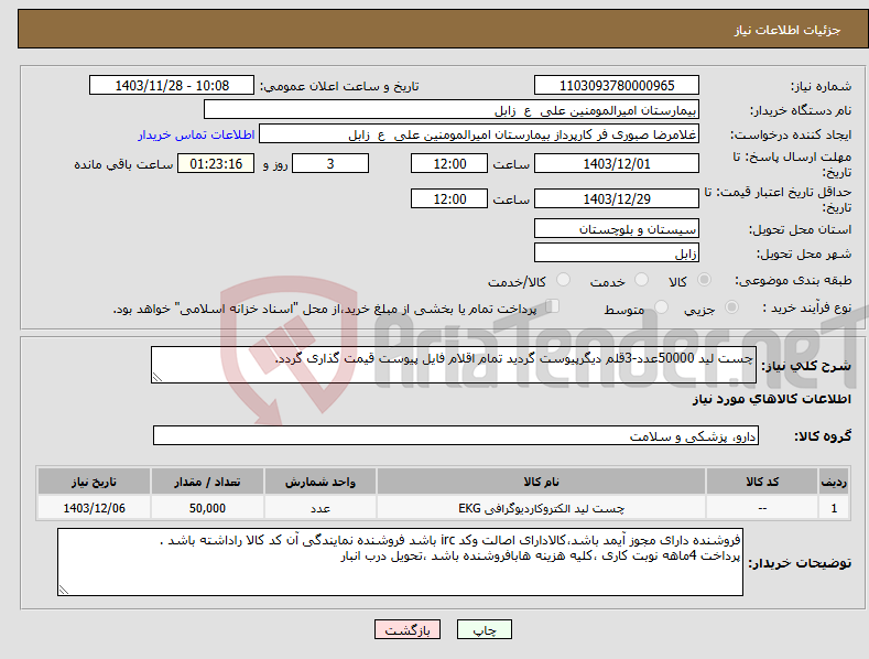 تصویر کوچک آگهی نیاز انتخاب تامین کننده-چست لید 50000عدد-3قلم دیگرپیوست گردید تمام اقلام فایل پیوست قیمت گذاری گردد. 