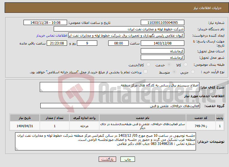 تصویر کوچک آگهی نیاز انتخاب تامین کننده-اصلاح سیستم برق رسانی به کارگاه های مرکز منطقه