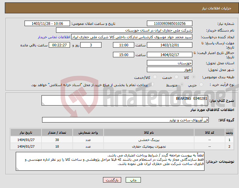 تصویر کوچک آگهی نیاز انتخاب تامین کننده-0340281 BEARING 