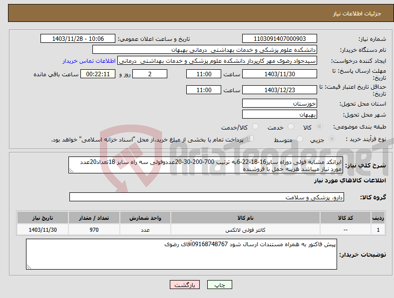 تصویر کوچک آگهی نیاز انتخاب تامین کننده-ایرانکد مشابه فولی دوراه سایز16-18-22-6به ترتیب 700-200-30-20عددوفولی سه راه سایز 18تعداد20عدد مورد نیاز میباشد هزینه حمل با فروشنده 