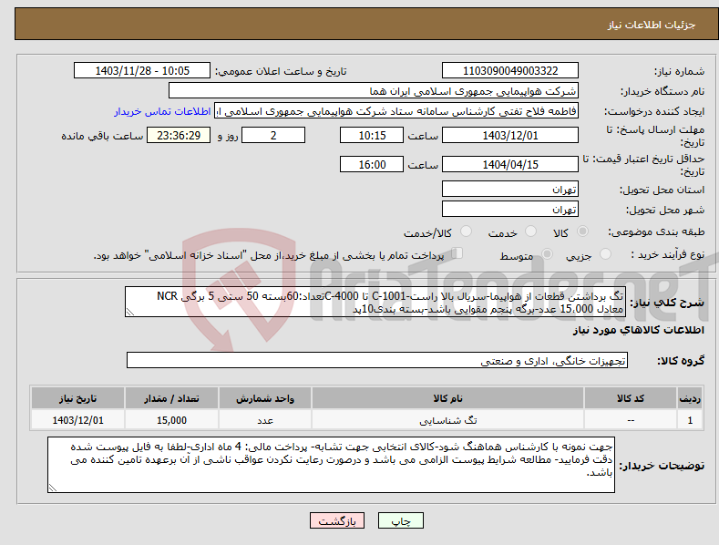 تصویر کوچک آگهی نیاز انتخاب تامین کننده-تگ برداشتن قطعات از هواپیما-سریال بالا راست-C-1001 تا C-4000تعداد:60بسته 50 ستی 5 برگی NCR معادل 15،000 عدد-برگه پنجم مقوایی باشد-بسته بندی10پد