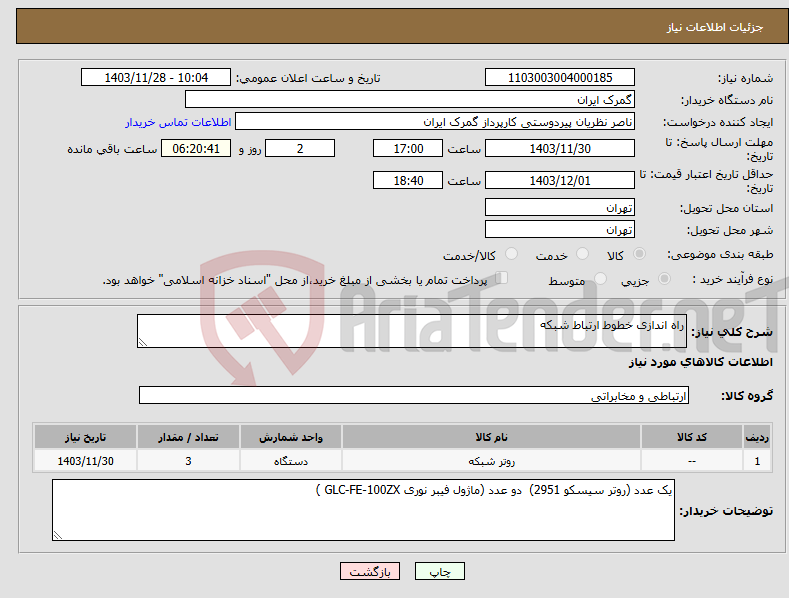 تصویر کوچک آگهی نیاز انتخاب تامین کننده-راه اندازی خطوط ارتباط شبکه