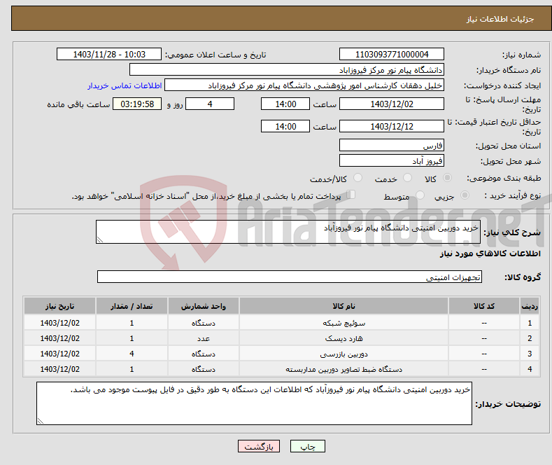 تصویر کوچک آگهی نیاز انتخاب تامین کننده-خرید دوربین امنیتی دانشگاه پیام نور فیروزآباد
