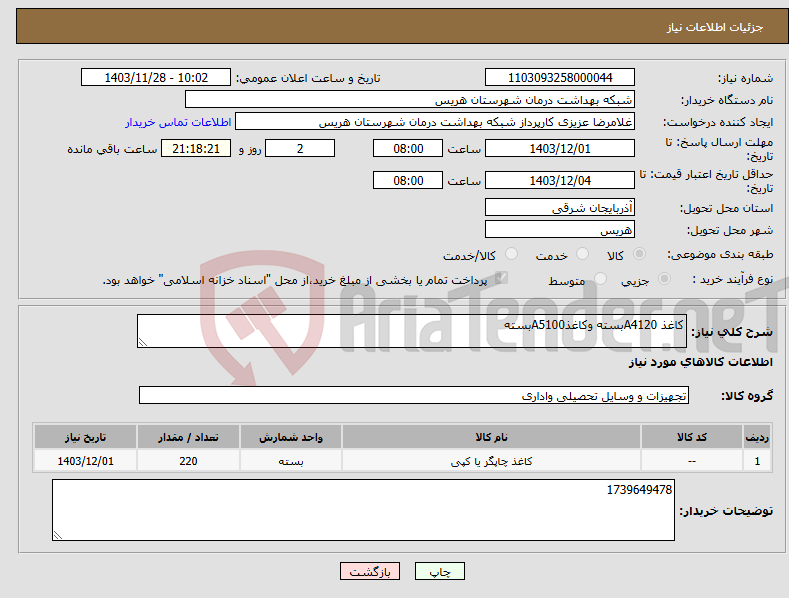 تصویر کوچک آگهی نیاز انتخاب تامین کننده-کاغذ A4120بسته وکاغذA5100بسته
