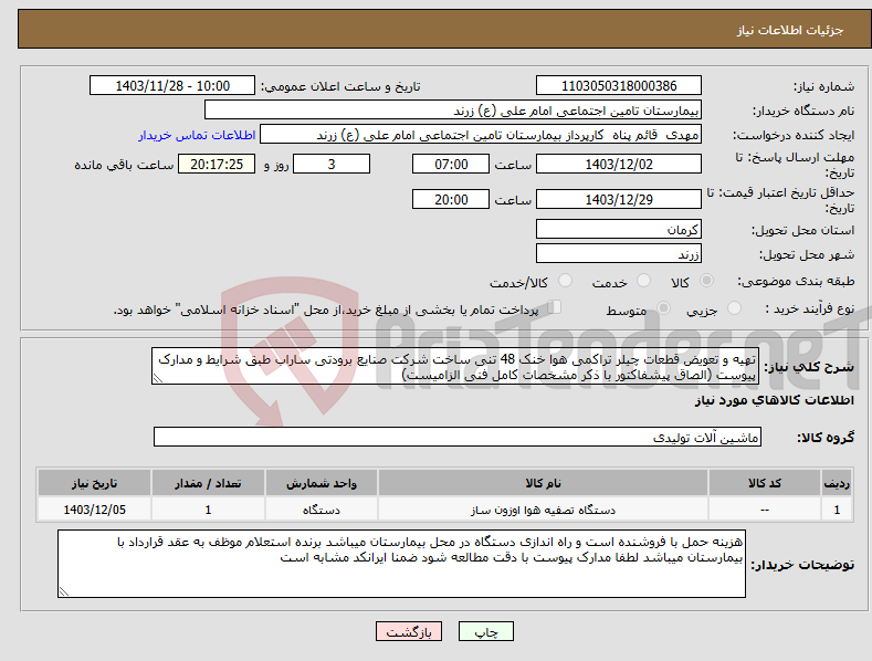 تصویر کوچک آگهی نیاز انتخاب تامین کننده-تهیه و تعویض قطعات چیلر تراکمی هوا خنک 48 تنی ساخت شرکت صنایع برودتی ساراب طبق شرایط و مدارک پیوست (الصاق پیشفاکتور با ذکر مشخصات کامل فنی الزامیست)
