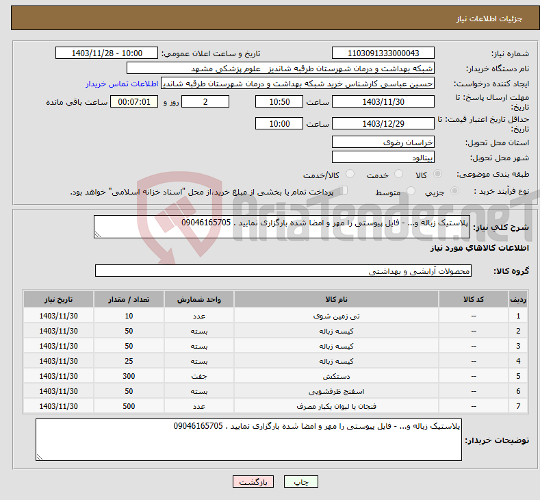 تصویر کوچک آگهی نیاز انتخاب تامین کننده-پلاستیک زباله و... - فایل پیوستی را مهر و امضا شده بارگزاری نمایید . 09046165705